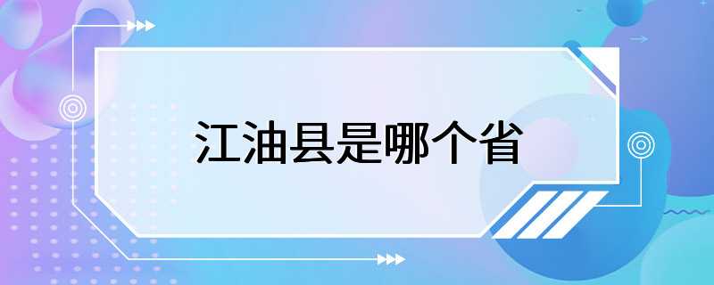 江油县是哪个省