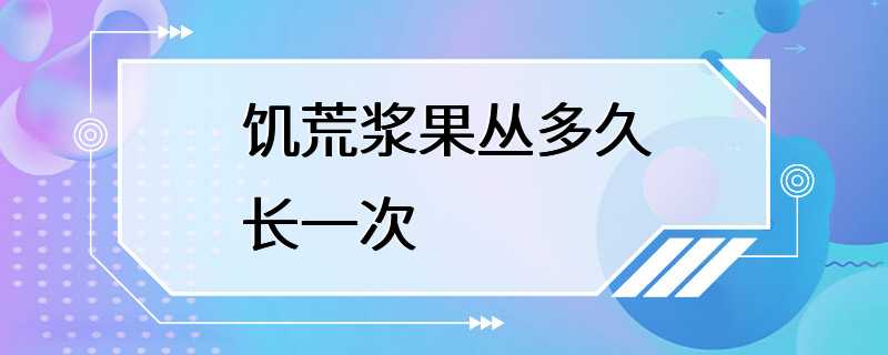 饥荒浆果丛多久长一次