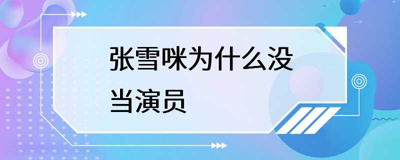 张雪咪为什么没当演员