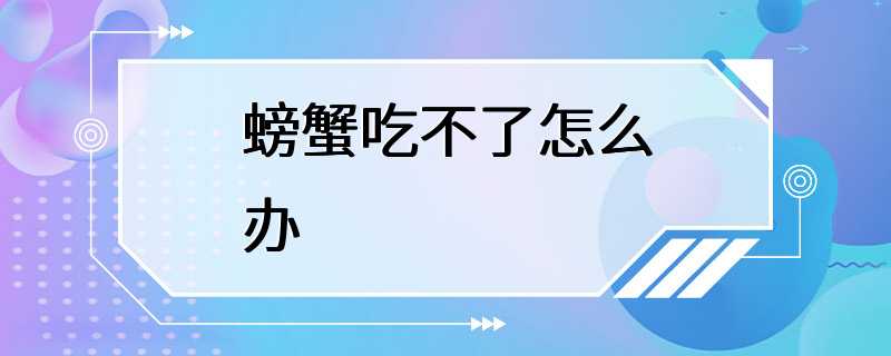 螃蟹吃不了怎么办