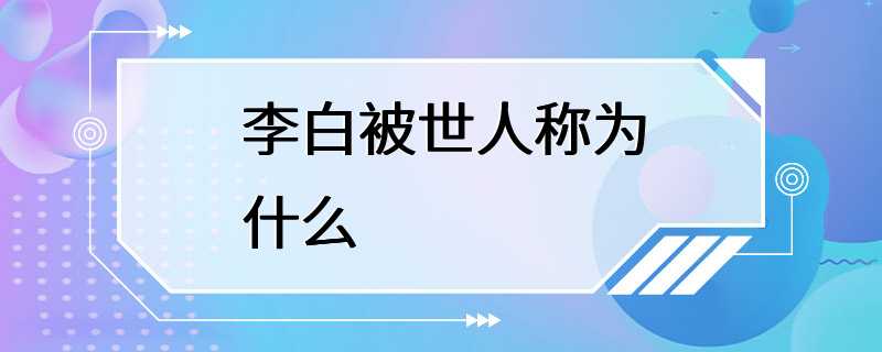 李白被世人称为什么