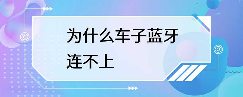 为什么车子蓝牙连不上