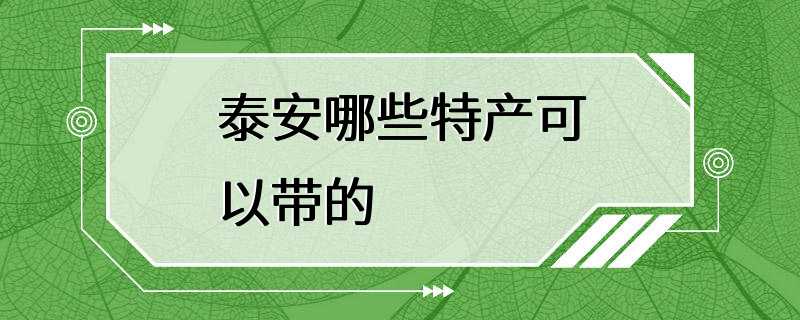 泰安哪些特产可以带的