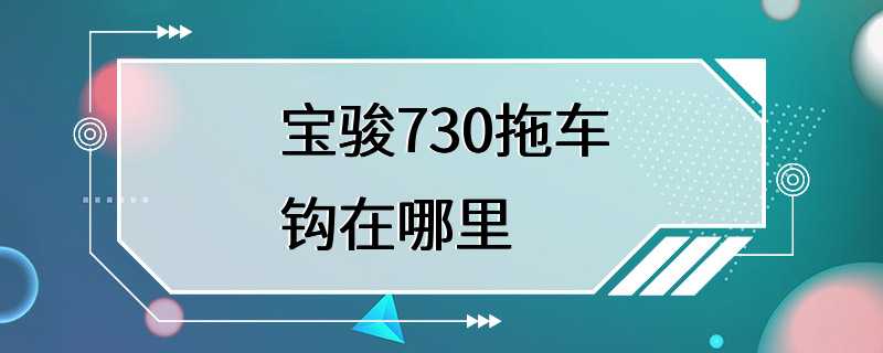 宝骏730拖车钩在哪里