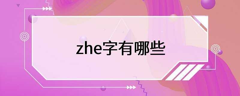 zhe字有哪些