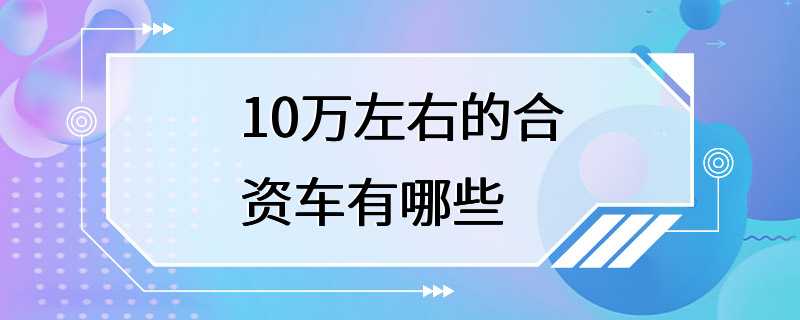 10万左右的合资车有哪些