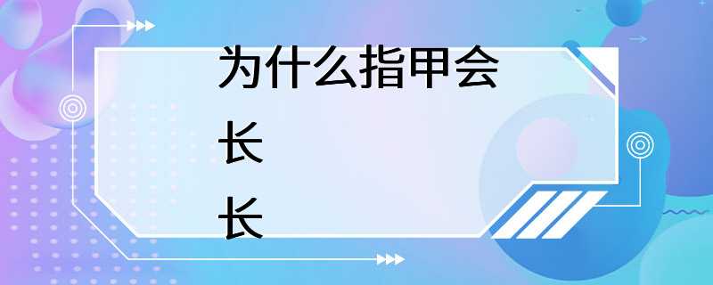 为什么指甲会长长