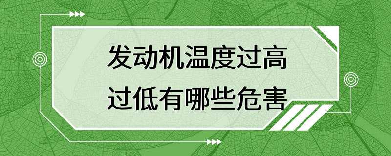 发动机温度过高过低有哪些危害