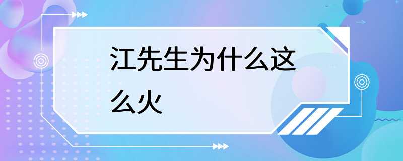 江先生为什么这么火