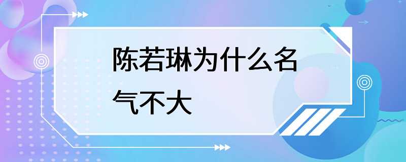 陈若琳为什么名气不大