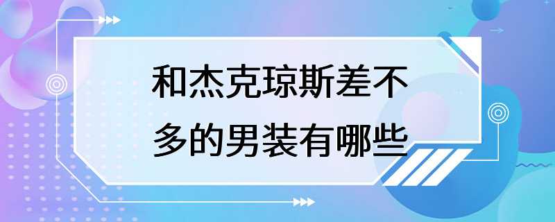 和杰克琼斯差不多的男装有哪些