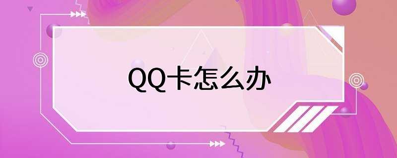 QQ卡怎么办