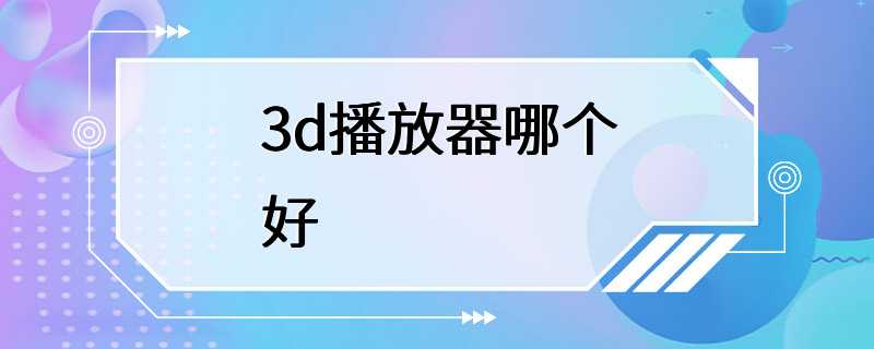 3d播放器哪个好