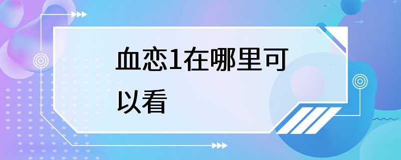 血恋1在哪里可以看