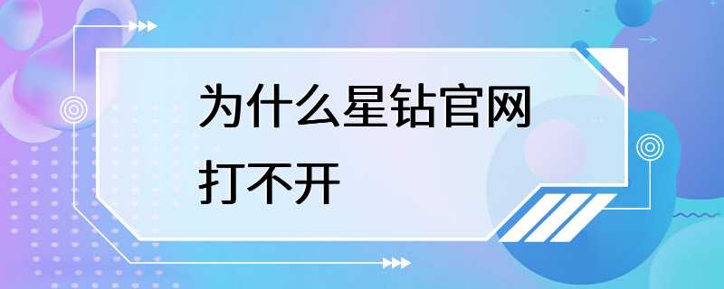 为什么星钻官网打不开