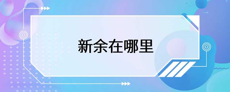 新余在哪里