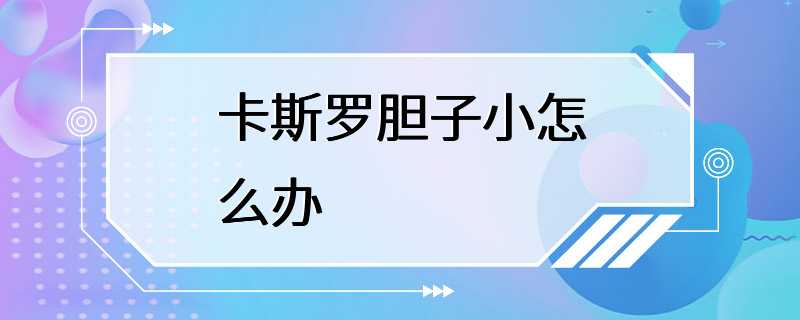 卡斯罗胆子小怎么办