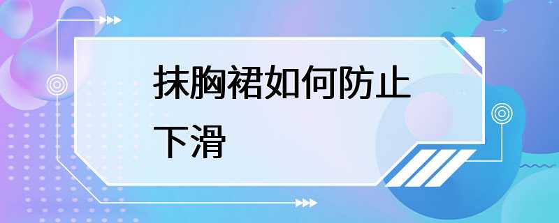 抹胸裙如何防止下滑