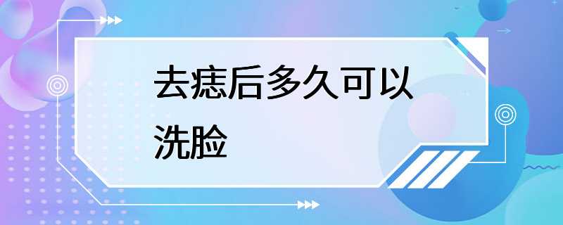 去痣后多久可以洗脸