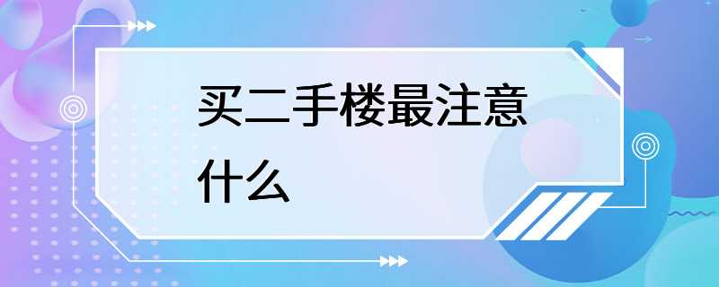 买二手楼最注意什么