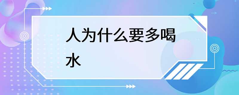 人为什么要多喝水