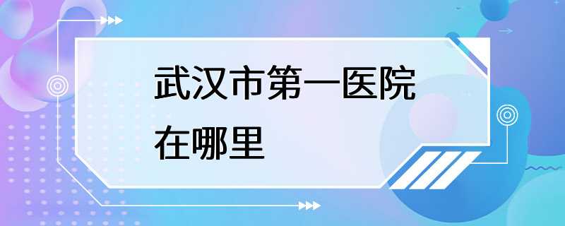 武汉市第一医院在哪里