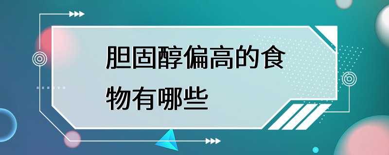 胆固醇偏高的食物有哪些