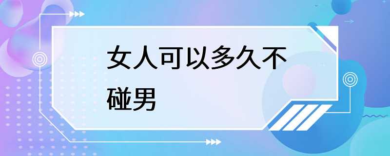 女人可以多久不碰男