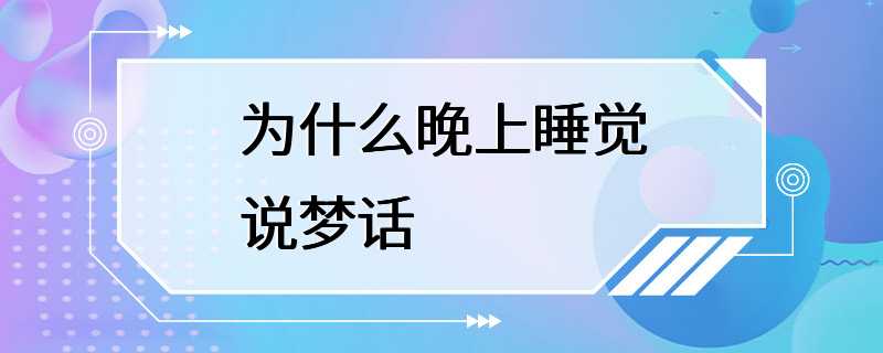 为什么晚上睡觉说梦话