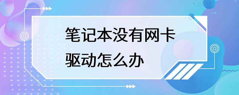 笔记本没有网卡驱动怎么办