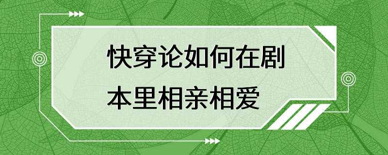 快穿论如何在剧本里相亲相爱