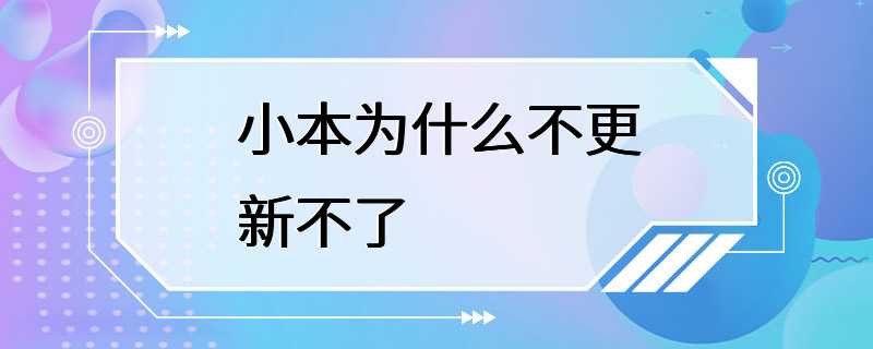 小本为什么不更新不了