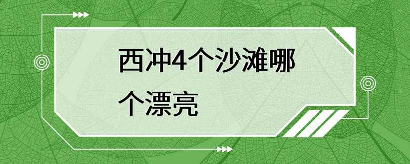 西冲4个沙滩哪个漂亮