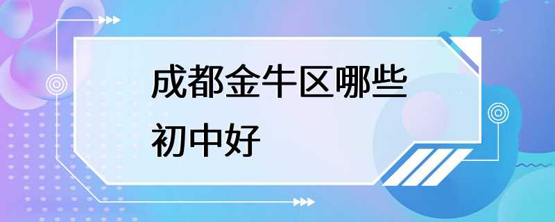 成都金牛区哪些初中好