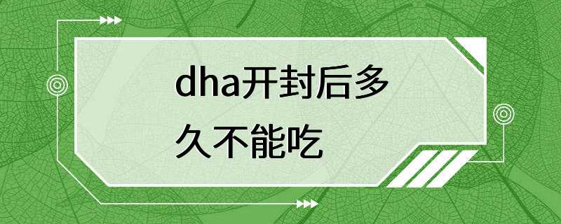 dha开封后多久不能吃