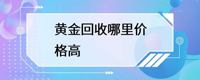 黄金回收哪里价格高