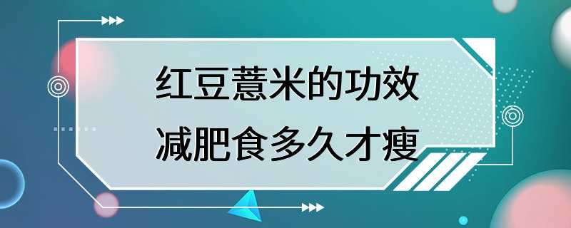 红豆薏米的功效减肥食多久才瘦