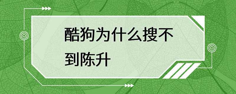 酷狗为什么搜不到陈升