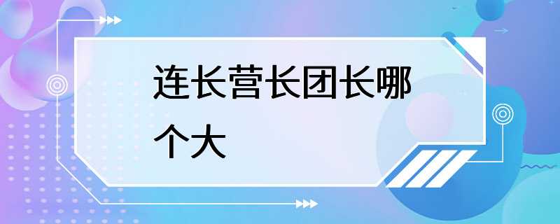 连长营长团长哪个大