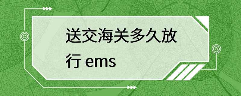 送交海关多久放行 ems