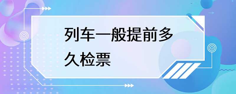 列车一般提前多久检票