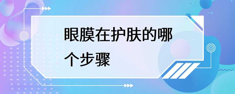 眼膜在护肤的哪个步骤