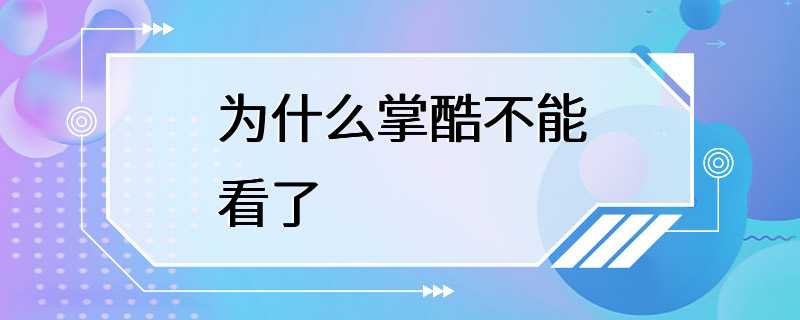 为什么掌酷不能看了