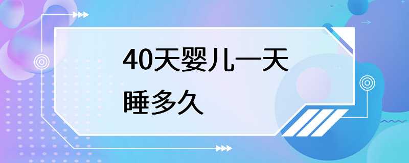 40天婴儿一天睡多久