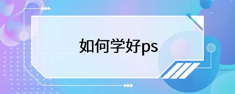 如何学好ps