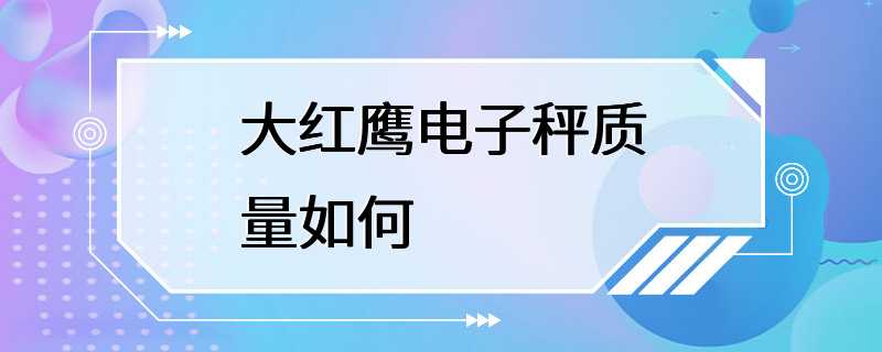 大红鹰电子秤质量如何