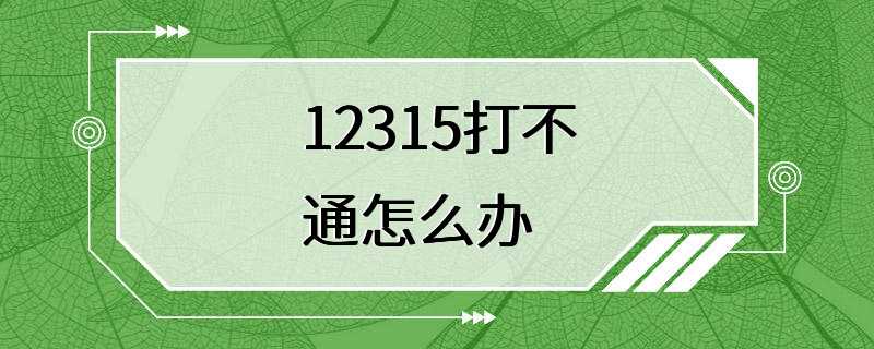 12315打不通怎么办