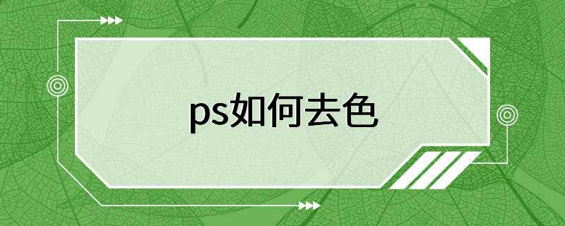 ps如何去色