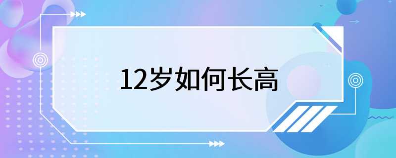 12岁如何长高