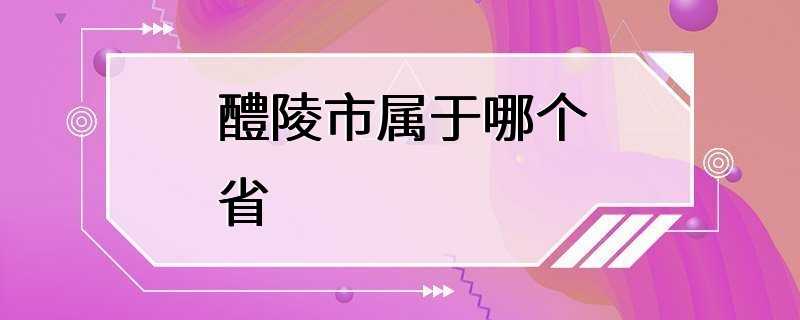 醴陵市属于哪个省